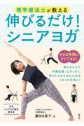 理学療法士が教える　伸びるだけ！シニアヨガ