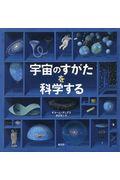 宇宙のすがたを科学する