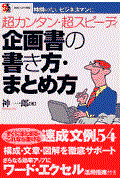 企画書の書き方・まとめ方 / 超カンタン・超スピーディ