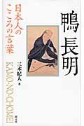 鴨長明 / 日本人のこころの言葉