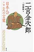 二宮金次郎 / 日本人のこころの言葉