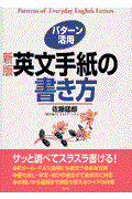 パターン活用英文手紙の書き方