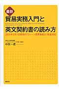 貿易実務入門と英文契約書の読み方