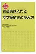 貿易実務入門と英文契約書の読み方