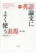 最新英語論文によく使う表現基本編