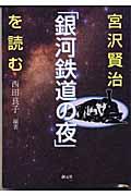 宮沢賢治「銀河鉄道の夜」を読む