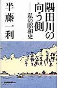 隅田川の向う側 / 私の昭和史