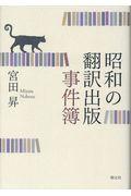 昭和の翻訳出版事件簿