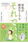 空気が読めなくてもそれでいい。 / 非定型発達のトリセツ