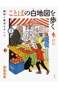 ことばの白地図を歩く / 翻訳と魔法のあいだ