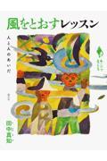 風をとおすレッスン / 人と人のあいだ