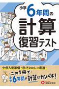 小学６年間の計算復習テスト