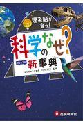 科学のなぜ?新事典 / 理系脳が育つ!