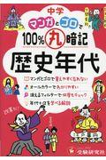 中学マンガとゴロで100%丸暗記歴史年代