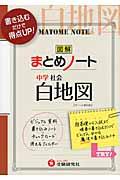 中学社会まとめノート白地図 3訂版