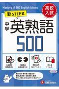 中学英熟語５００【ミニ版】