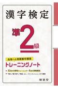 漢字検定トレーニングノート準２級