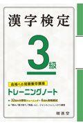漢字検定トレーニングノート３級