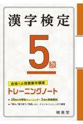 漢字検定トレーニングノート５級
