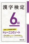 漢字検定トレーニングノート６級
