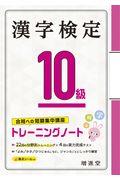 漢字検定トレーニングノート１０級