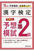 漢字検定準２級ピタリ！予想模試