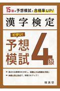 漢字検定４級ピタリ！予想模試