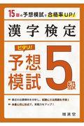 漢字検定５級ピタリ！予想模試