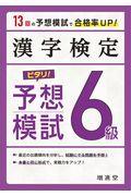 漢字検定６級ピタリ！予想模試