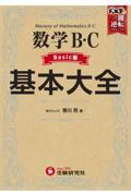 高校基本大全数学Ｂ・Ｃ　ベーシック編