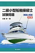 二級小型船舶操縦士試験問題 改訂版 / 解説と問題
