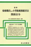 最新船舶職員及び小型船舶操縦者法関係法令