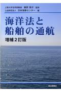 海洋法と船舶の通航