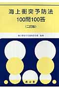 海上衝突予防法１００問１００答