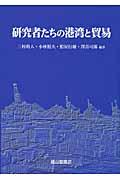 研究者たちの港湾と貿易