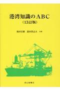 港湾知識のＡＢＣ