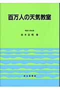 百万人の天気教室 8訂版