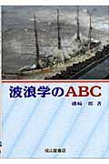 波浪学のＡＢＣ（えーびーしー）