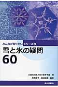 雪と氷の疑問60