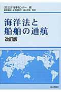 海洋法と船舶の通航 改訂版