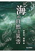 海の自然と災害