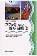 ココが知りたい地球温暖化