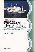 海洋気象台と神戸コレクション / 歴史を生き抜いた海洋観測資料