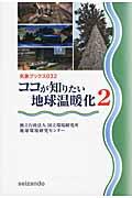 ココが知りたい地球温暖化