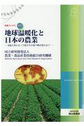 地球温暖化と日本の農業