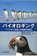バイオロギング / 「ペンギン目線」の動物行動学
