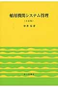 舶用機関システム管理