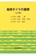 舶用ボイラの基礎