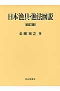 日本漁具・漁法図説