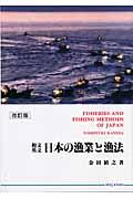 日本の漁業と漁法